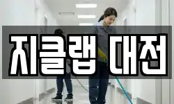 지클랩 대전