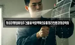 청소대행업체입주건물용역외벽왁스유품정리친환경청소박사