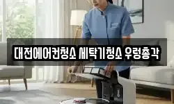대전에어컨청소 세탁기청소 우렁총각