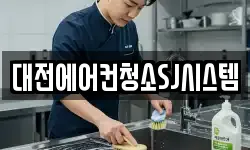 대전에어컨청소SJ시스템