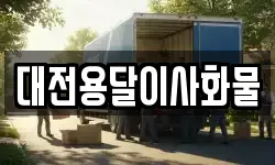 대전용달이사화물