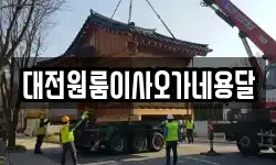 대전원룸이사오가네용달