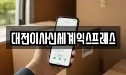 대전광역시 대덕구 신일동 이사,용달이사,포장이사,원룸이사,보관이사