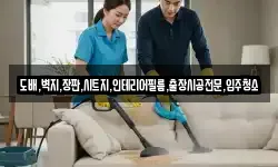 도배,벽지,장판,시트지,인테리어필름,출장시공전문,입주청소