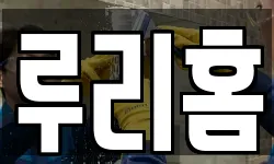 루리홈