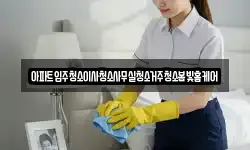 아파트입주청소이사청소사무실청소거주청소봄빛홈케어