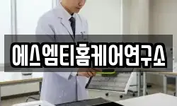 에스엠티홈케어연구소