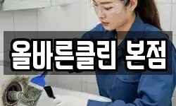올바른클린 본점