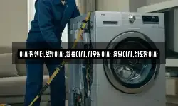 이사짐센터,보관이사,원룸이사,사무실이사,용달이사,반포장이사