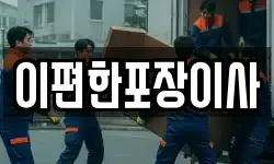 이편한포장이사