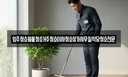 입주청소원룸청소거주청소이사청소상가사무실식당청소전문