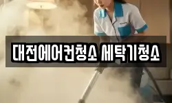 대전에어컨청소 세탁기청소