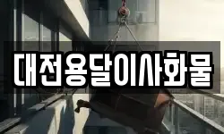 대전용달이사화물