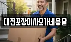 대전포장이사오가네용달
