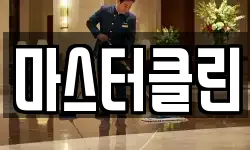 대전광역시 대덕구 신탄진동 청소,입주청소,사무실청소,에어컨청소