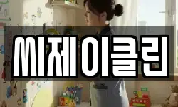씨제이클린