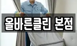 올바른클린 본점