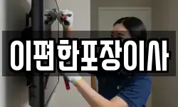 이편한포장이사