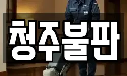 청주불판