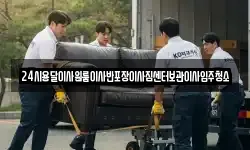 24시용달이사원룸이사반포장이사짐센터보관이사입주청소