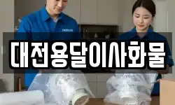 대전용달이사화물