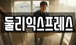 둘리익스프레스