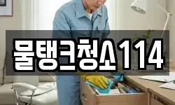 물탱크청소114