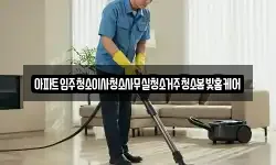 아파트입주청소이사청소사무실청소거주청소봄빛홈케어