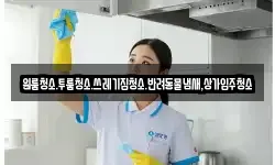 대전광역시 대덕구 연축동 청소,입주청소,사무실청소,에어컨청소
