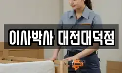 이사박사 대전대덕점