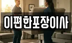 이편한포장이사