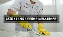 입주청소원룸청소거주청소이사청소상가사무실식당청소전문