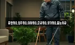 종합청소,입주청소,이사청소,준공청소,상가청소,줄눈시공