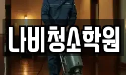 나비청소학원