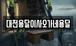 대전용달이사오가네용달