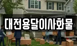 대전용달이사화물