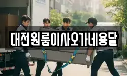 대전원룸이사오가네용달