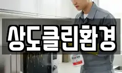 상도클린환경