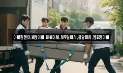 이사짐센터,보관이사,원룸이사,사무실이사,용달이사,반포장이사