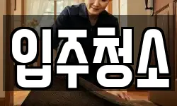 입주청소