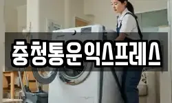 충청통운익스프레스