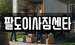 팔도이사짐센타