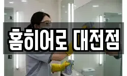 홈히어로 대전점