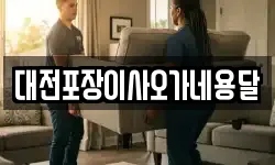 대전포장이사오가네용달