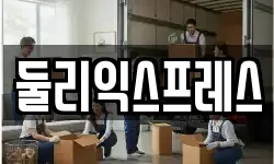 대전광역시 대덕구 와동 이사,용달이사,포장이사,원룸이사,보관이사