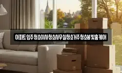 아파트입주청소이사청소사무실청소거주청소봄빛홈케어