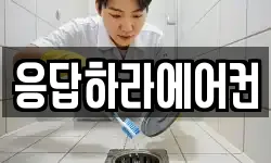 응답하라에어컨