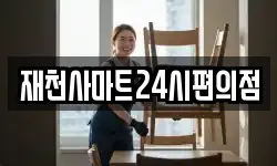 재천사마트24시편의점