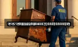 1톤5톤25톤화물운송용달화물원룸이사간단이사포장이사이사짐보관