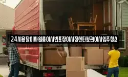 24시용달이사원룸이사반포장이사짐센터보관이사입주청소